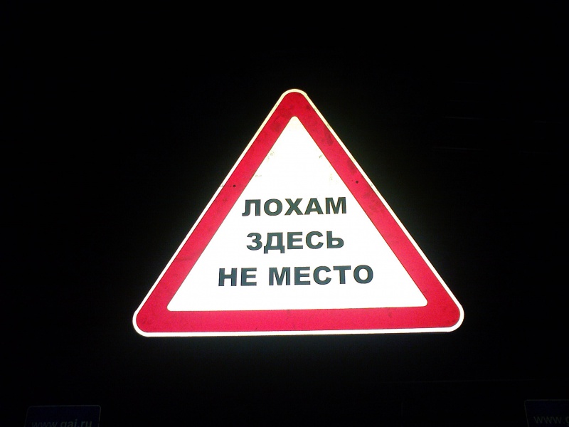 Здесь подходить. Лохам здесь место. Лохам здесь не место. Надпись лохушка. Надпись тут лох.