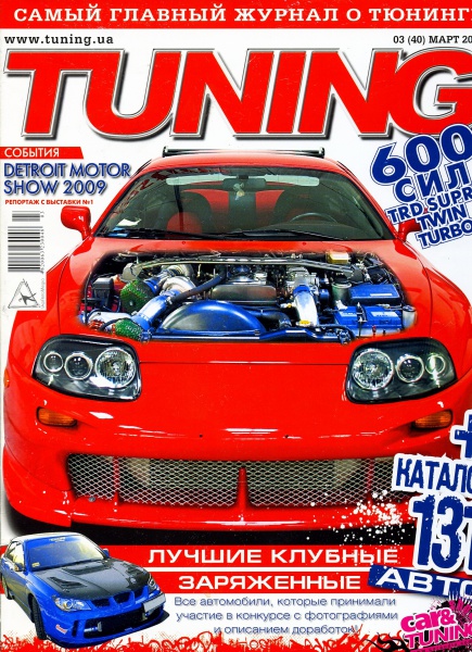 Журнал тюнинг. Журнал тюнинг автомобилей. Журнал автомобили. Журнал тюнинг автомобилей архив.
